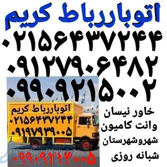 باربری حمل بار رباط کریم اتوبار رباط کریم  باربری در رباط کریم   