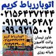 باربری حمل بار رباط کریم اتوبار رباط کریم  باربری در رباط کریم   