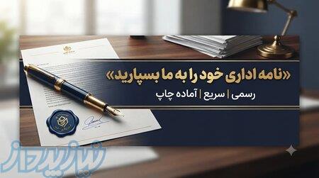 انجام کلیه امور نامه‌نگاری اداری،قضایی وحقوقی-فوری 