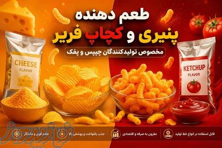 فروش ویژه طعم دهنده پودری پنیری و کچاپ فریر با بهترین کیفیت 