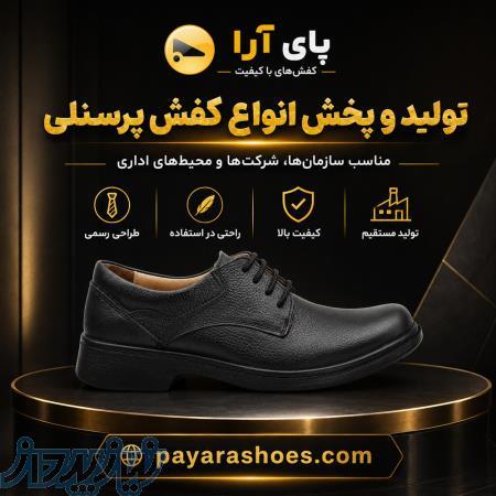 پای ارا تولید و پخش کننده انواع کفش پرسنلی 