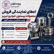 اعطای نمایندگی فروش محصولات پیستون خودرو تبریز در سراسر کشور