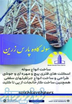طراحی، ساخت و اجرای سوله و سازه‌های فلزی