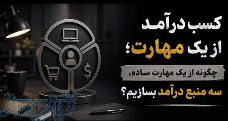 چگونه از مهارت خود درآمد کسب کنیم؟ راهکاری که بسیاری از افراد نادیده می‌گیرند 