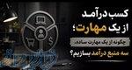 چگونه از مهارت خود درآمد کسب کنیم؟ راهکاری که بسیاری از افراد نادیده می‌گیرند 