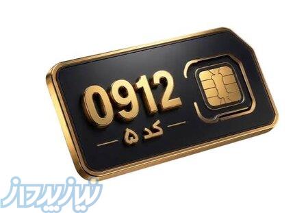 خرید و فروش سیم کارت 0912 در کرمانشاه 