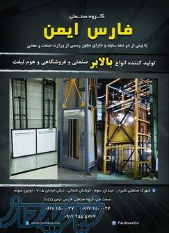 طراحی،تولیدواجراءانواع بالابر و آسانسور فارس ایمن 