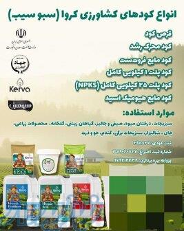    نماینده محصولات KERVA   تأمین کود، سم و ملزومات کشاورزی 