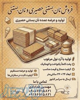 فروش نان بستنی حصیری و نان بستنی 