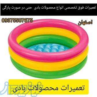 تعميرات و پنچري کليه وسايل بادي حتي در صورت پارگي مثل استخر اب مبل بادی توپ ایروبیک و    