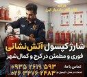 کپسول‌های آتش‌نشانی‌تون چک کردین؟ تاریخش نگذشته؟ 