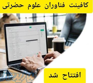 کافی نت فناوران 