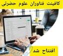 کافی نت فناوران 