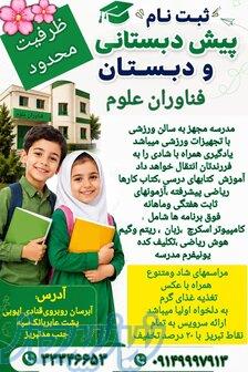 ثبت نام پیش دبستان و دبستان با تخفیف 10 میلیون تومان 