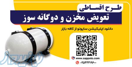 دوگانه سوز کردن و تعویض مخزن cng قسطی 