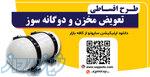 دوگانه سوز کردن و تعویض مخزن cng قسطی 