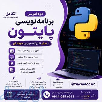 دوره برنامه نویسی پایتون 