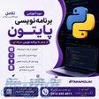دوره برنامه نویسی پایتون 
