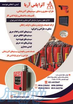 آترا پاس آریا - مشاوره، طراحی و اجرای حرفه‌ای سیستم‌های آتش‌نشانی 