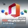 آموزش (network   Lpic1   Lpic2)   استخدام در نت کالج برتر 