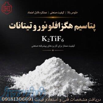 تولید و عرضه پتاسیم هگزافلوئوروتیتانات (K2TiF6 ) با خلوص بالا 