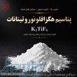 تولید و عرضه پتاسیم هگزافلوئوروتیتانات (K2TiF6 ) با خلوص بالا 