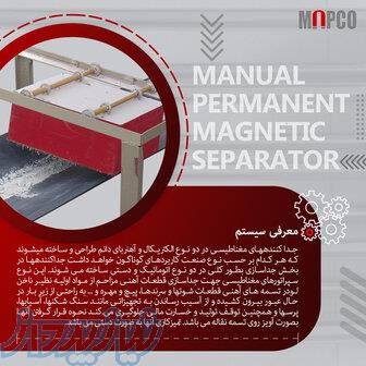 سپراتور مغناطیسی دائم دستی 