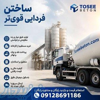 کارخانه بتن آماده استاندارد عیار 150 و    صفادشت ماهدشت قیمت 
