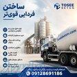 کارخانه بتن آماده استاندارد عیار 150 و    صفادشت ماهدشت قیمت 