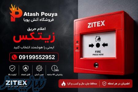 مرکز خرید تجهیزات اعلام حریق زیتکس 