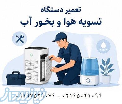 تعمیر تخصصی انواع دستگاه تصفیه هوا و دستگاه بخور 