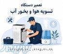 تعمیر تخصصی انواع دستگاه تصفیه هوا و دستگاه بخور 