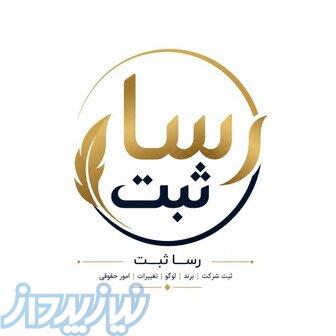 امورثبتی و حقوقی رسا ثبت 