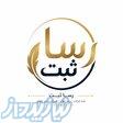 امورثبتی و حقوقی رسا ثبت 