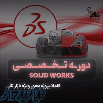 آموزش کتیا catia و سالید solidwork در نت کالج برتر 