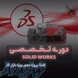 آموزش کتیا catia و سالید solidwork در نت کالج برتر 