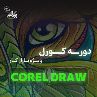 آموزش نرم افزار کورل CorelDraw 