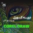 آموزش نرم افزار کورل CorelDraw 