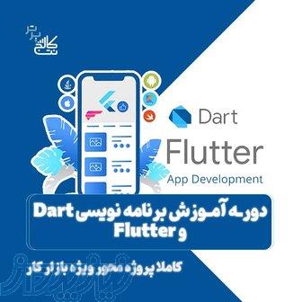 آموزش برنامه نویسی موبایل دارت فلاتر  نت کالج برتر 