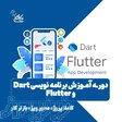 آموزش برنامه نویسی موبایل دارت فلاتر  نت کالج برتر 