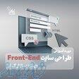 آموزش طراحی سایت فرانت اند 