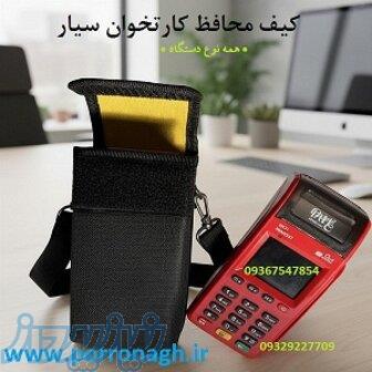 کیف دستگاه کارتخوان و کیف محافظ دستگاه پوز پررونق 