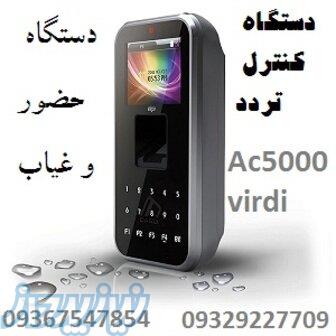 دستگاه کنترل تردد و دستگاه حضور و غیاب ویردی AC5000 
