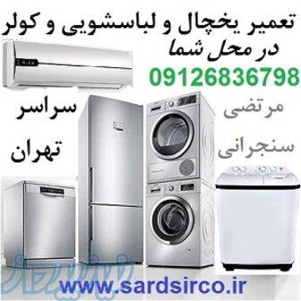 تعمیرکار یخچال در محل تهران و تعمیر لباسشویی و کولر و فریزر 