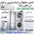 تعمیرکار یخچال در محل تهران و تعمیر لباسشویی و کولر و فریزر 