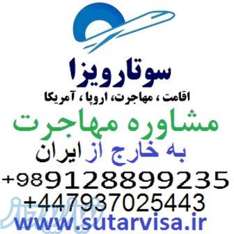 سوتار مهاجرت به خارج کشور و اخذ اقامت اروپا و اقامت آمریکا 