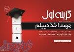 دیپلم برای شاغلین در آموزشگاه گزینه اول 