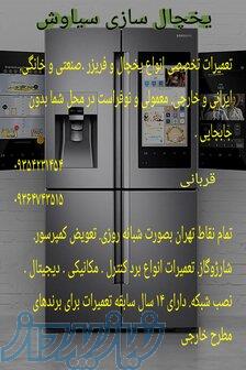 تعمیر یخچال و فریزر 