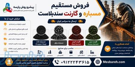 فروش مستقیم مسباره و گارنت سندبلاست   ارسال به سراسر ایران 