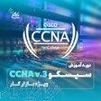 دوره CCNA   استخدام در نتکالج برتر 